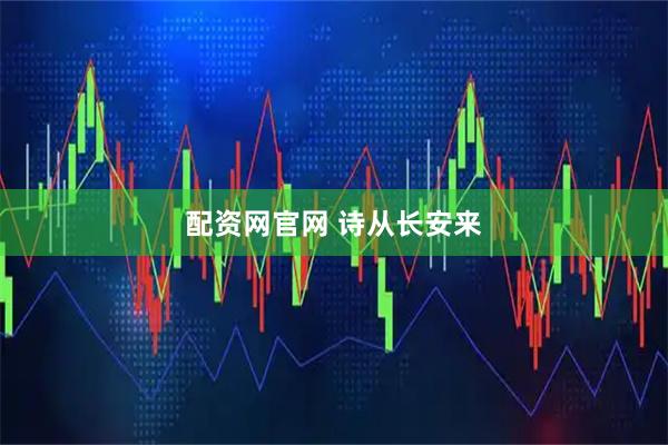 配资网官网 诗从长安来