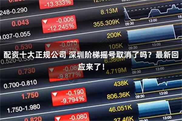 配资十大正规公司 深圳阶梯摇号取消了吗？最新回应来了！