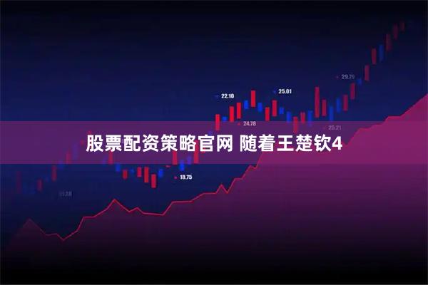 股票配资策略官网 随着王楚钦4