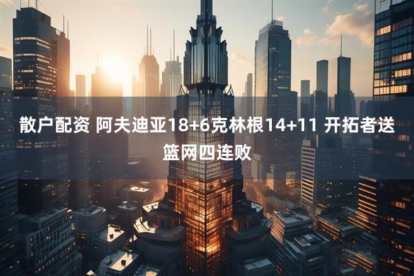 散户配资 阿夫迪亚18+6克林根14+11 开拓者送篮网四连败