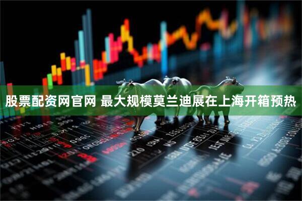 股票配资网官网 最大规模莫兰迪展在上海开箱预热
